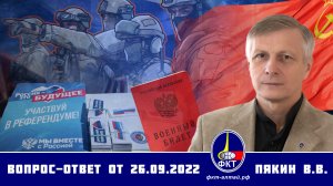 Валерий Пякин. Вопрос-Ответ от 26 сентября 2022 г