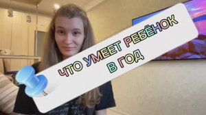 ЧТО ДОЛЖЕН УМЕТЬ РЕБЁНОК В ГОД