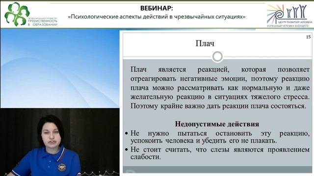 Вебинар: Психологические аспекты действий в чрезвычайных ситуациях.mp4