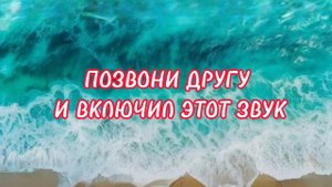 позвони другу и включи этот звук🤣🤣🤣