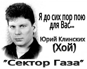 Памяти Юрия Клинских ( ХОЙ)