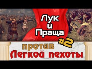 Лук и праща #2 против бомжей | Total War: Rome 2