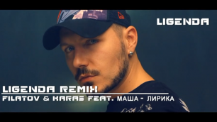 DVJ LIGENDA REMIX - Filatov & Karas Feat. Masha Лирика