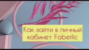 Как зайти в личный кабинет Faberlic