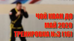 Чой Кван До. Тренировка №3 (16). Май. Школа боевых искусств Демида Момота .Тренер - Евгений Леонов.