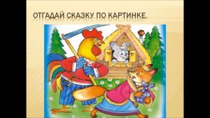Презентация "В гостях у сказки"