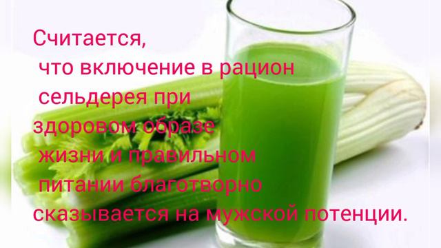 Уникальные свойства сельдерея для мужчин... #здоровье #мужскоездоровье #организмчеловека