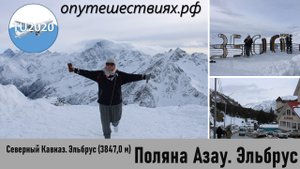 Поляна Азау. Эльбрус.