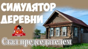 Симулятор Русской деревни Председатель колхоза Russian vilage simulator