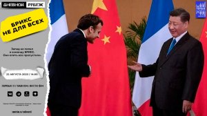 Запад не попал в команду БРИКС. Они опять все пропустили.