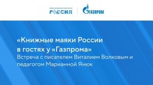 «Книжные маяки России в гостях у «Газпрома»