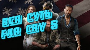 Вся суть Far Cry 5