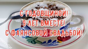 9 лет Свадьбы ФАЯНСОВАЯ СВАДЬБА, Поздравление с  Годовщиной Своими Словами Красивая Открытка в Прозе