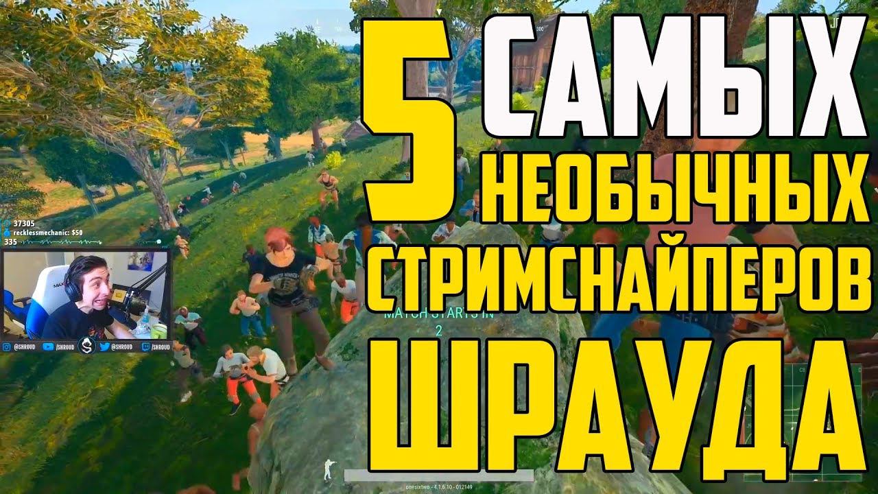 5 САМЫХ НЕОБЫЧНЫХ СТРИМСНАЙПЕРОВ ШРАУДА в Playerunknown's Battlegrounds