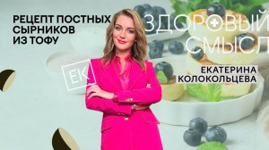 Нежнейшие сырники из тофу на завтрак / Екатерина Колокольцева