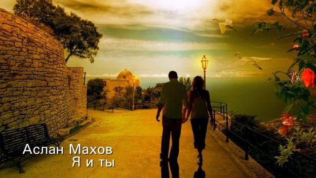 Аслан Махов - Я и Ты смотреть онлайн