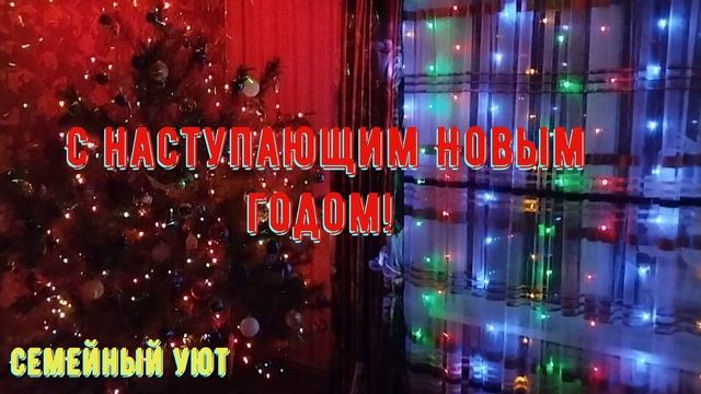 С наступающим новым годом! смотреть онлайн