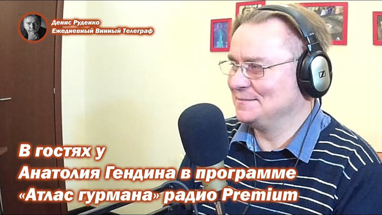 Денис Руденко в эфире программы "Атлас Гурмана" Анатолия Гендина на радио Premium
