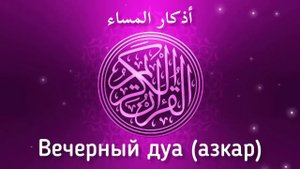 🔊Вечерний дуа أذكار المساء защитить вас до утро / очень важное дуа на каждую ночь!