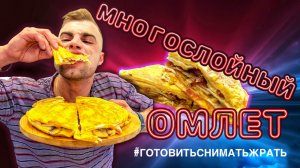 МНОГОСЛОЙНЫЙ ОМЛЕТ / MULTILAYER OMELETTE