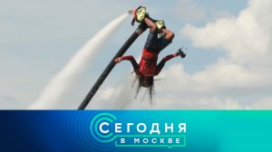 «Сегодня в Москве»: 27 июля 2024 года