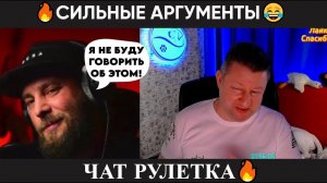 Сильные аргументы (юмор) чат рулетка