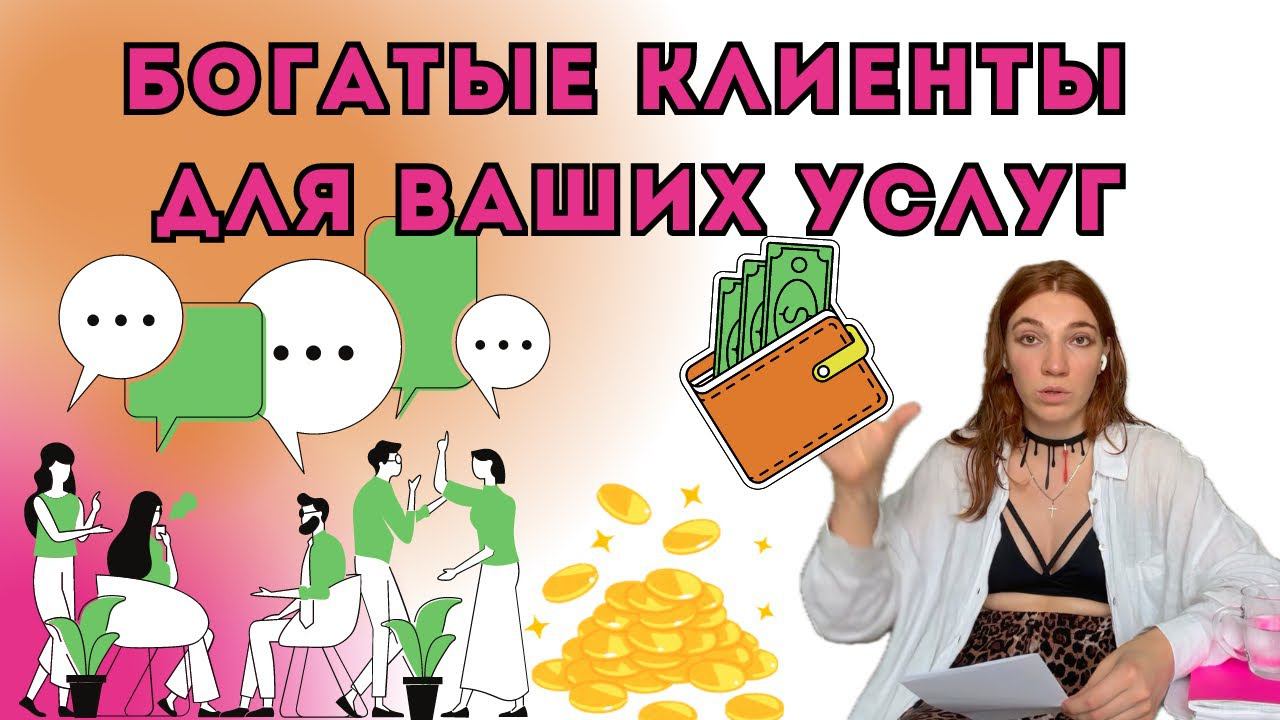 КАК ПРОДАВАТЬ УСЛУГИ ДОРОГО | КАК НАЙТИ КЛИЕНТОВ ПСИХОЛОГУ,АСТРОЛОГУ | Психология бедного и богатого