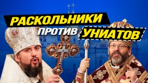 Как на Украине ПЦУ с греко-католиками поссорилась
