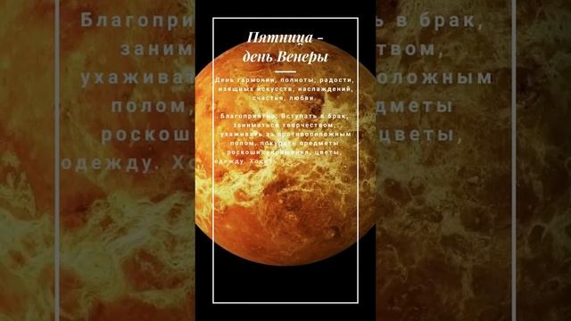 Пятница - день Венеры