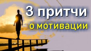 3 притчи о МОТИВАЦИИ