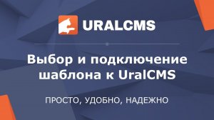 UralCMS: выбор и подключение шаблонного дизайна