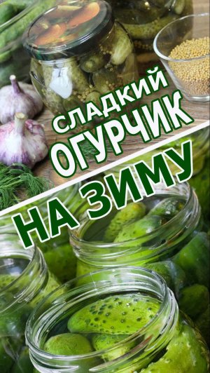 БЕЗ ЗЕЛЕНИ!ВСЕГДА ВКУСНО!ВСЕГДА ХРУСТНО!РЕЦЕПТ СЛАДКИХ МАРИНОВАННЫХ ОГУРЧИКОВ НА ЗИМУ