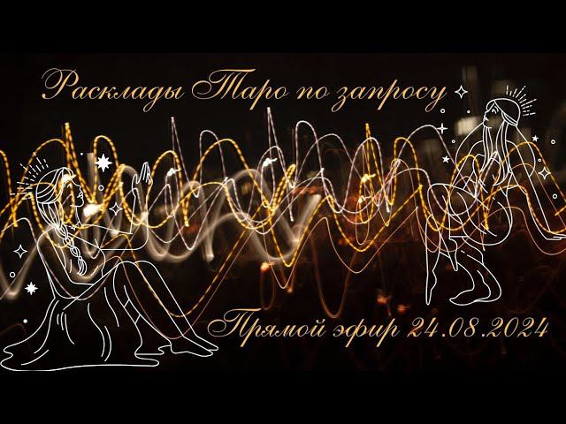 #Таро для души (прямой эфир) Пролью свет на ваши терзания, открою истину #расклад #Таротрансформация