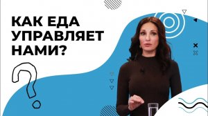 КАК ЕДА управляет нами. ПСИХОЛОГИЯ питания. СТРЕССЫ и пища. ПРОФИЛАКТИКА болезней
