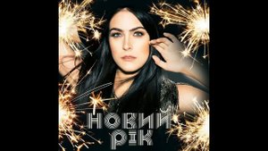 Марія Собко - НОВИЙ РІК