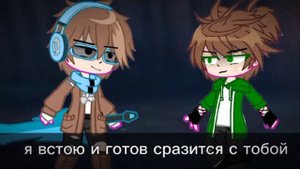 |meme| ты мой враг!•гача• |Голос времени| Лололошка, Эбардо, Ашра, Фран, Шрам, Эо/ч.о./