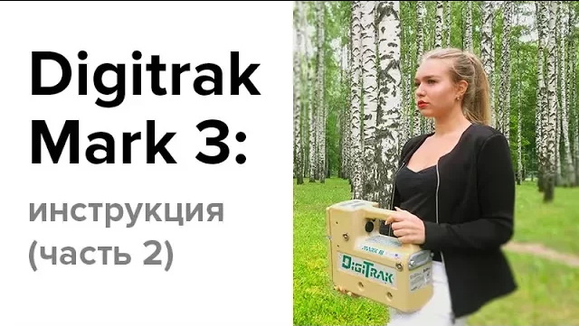 Локация для ГНБ Digitrak Mark 3: инструкция (часть 2)