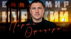 Владимир Курский — «Перми офицеры» | Памяти военных из Пермского края 🙏🙏🙏