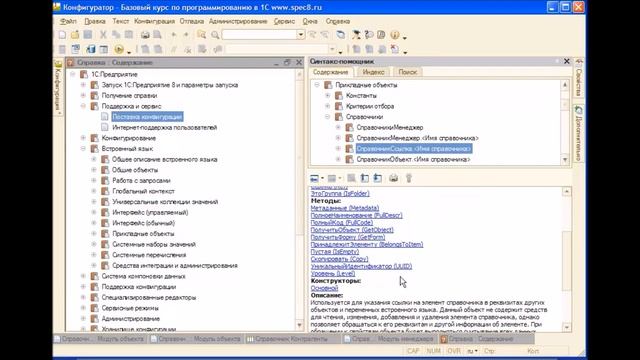 Программирование 1С 8.2 (базовый курс ч. 2) Синтакс помощник