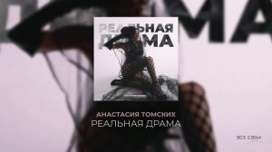 Анастасия Томских - Реальная драма (Официальная премьера трека)