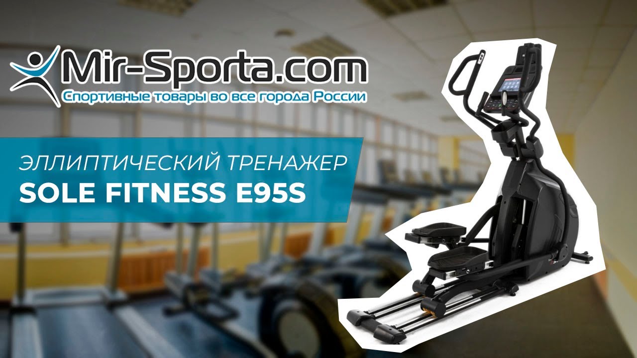 Обзор - Эллиптический тренажер Sole Fitness E95S | Mir-Sporta.com