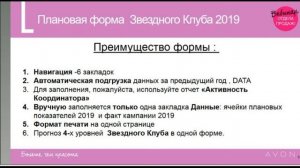 Планирование победы в Звездном Клубе Avon 2019