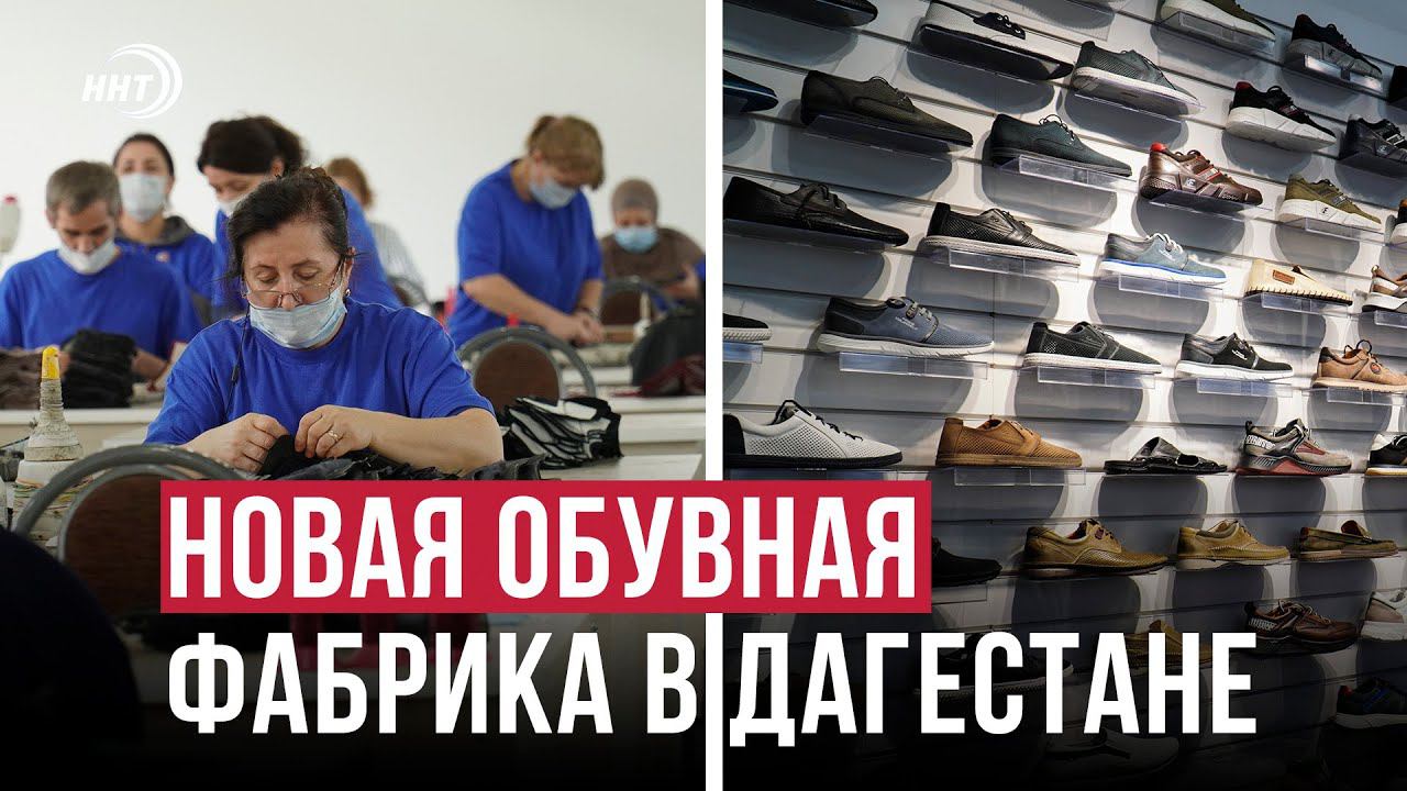Обувная фабрика на 100 рабочих мест открылась в Махачкале