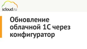 Обновление облачной 1С через конфигуратор