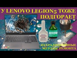 Lenovo Legion 5, у которых тоже нехило подгорает. Нетрадиционные методы ремонта.