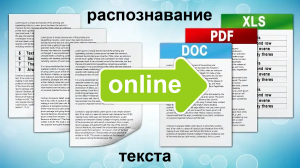 Один из лучших online сервисов для распознавания текста