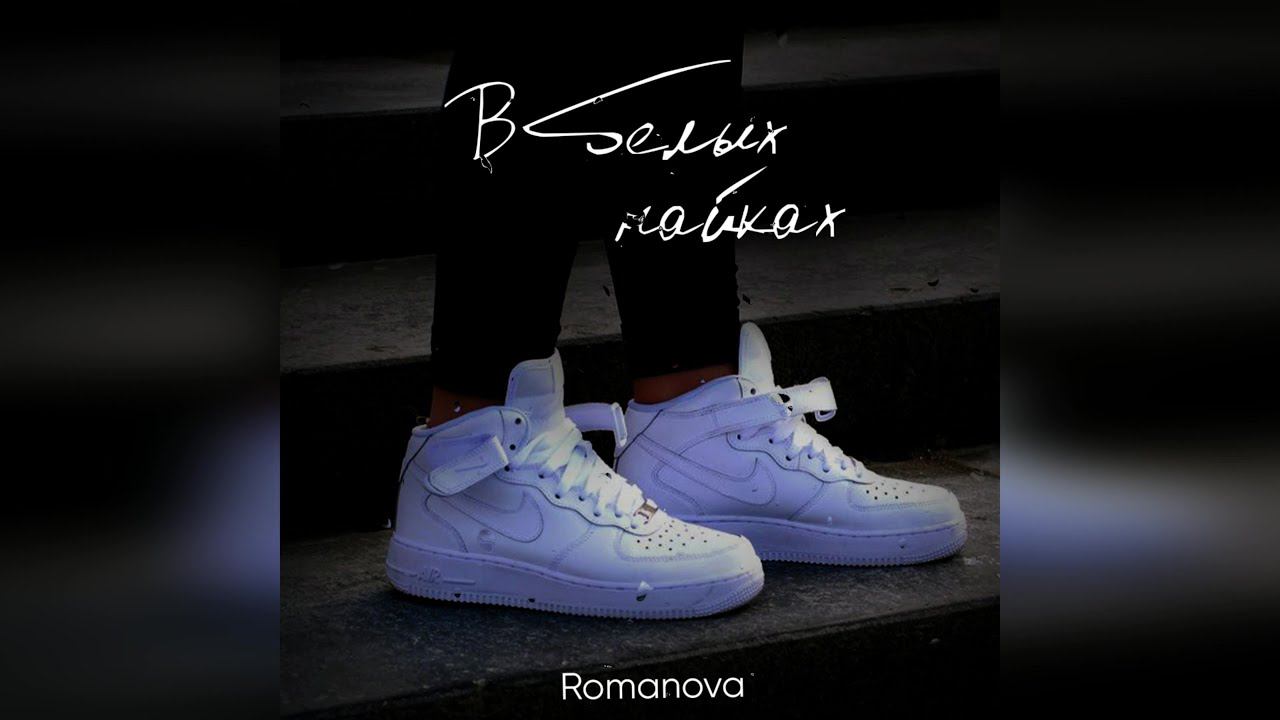 Romanova - В белых найках (2024 г ) новинка года !! (4к) смотреть онлайн