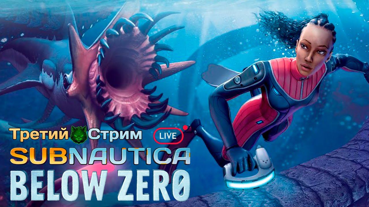 Плаваем и выживаем ➟ Subnautica: Below Zero #3 Прохождение (Стрим) @KisxPlay
