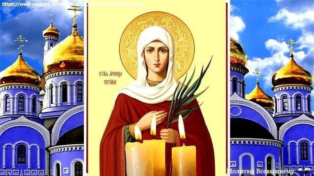 Татьянин день. Просите сегодня Святую мученицу Татьяну о любой помощи. У молитвы особая сила