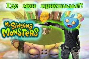 Забираем кристаллы у игры "My singing monsters"